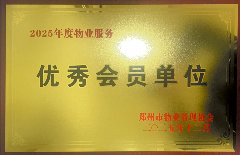 2025年郑州市物协庭瑞美华优秀会员单位.png